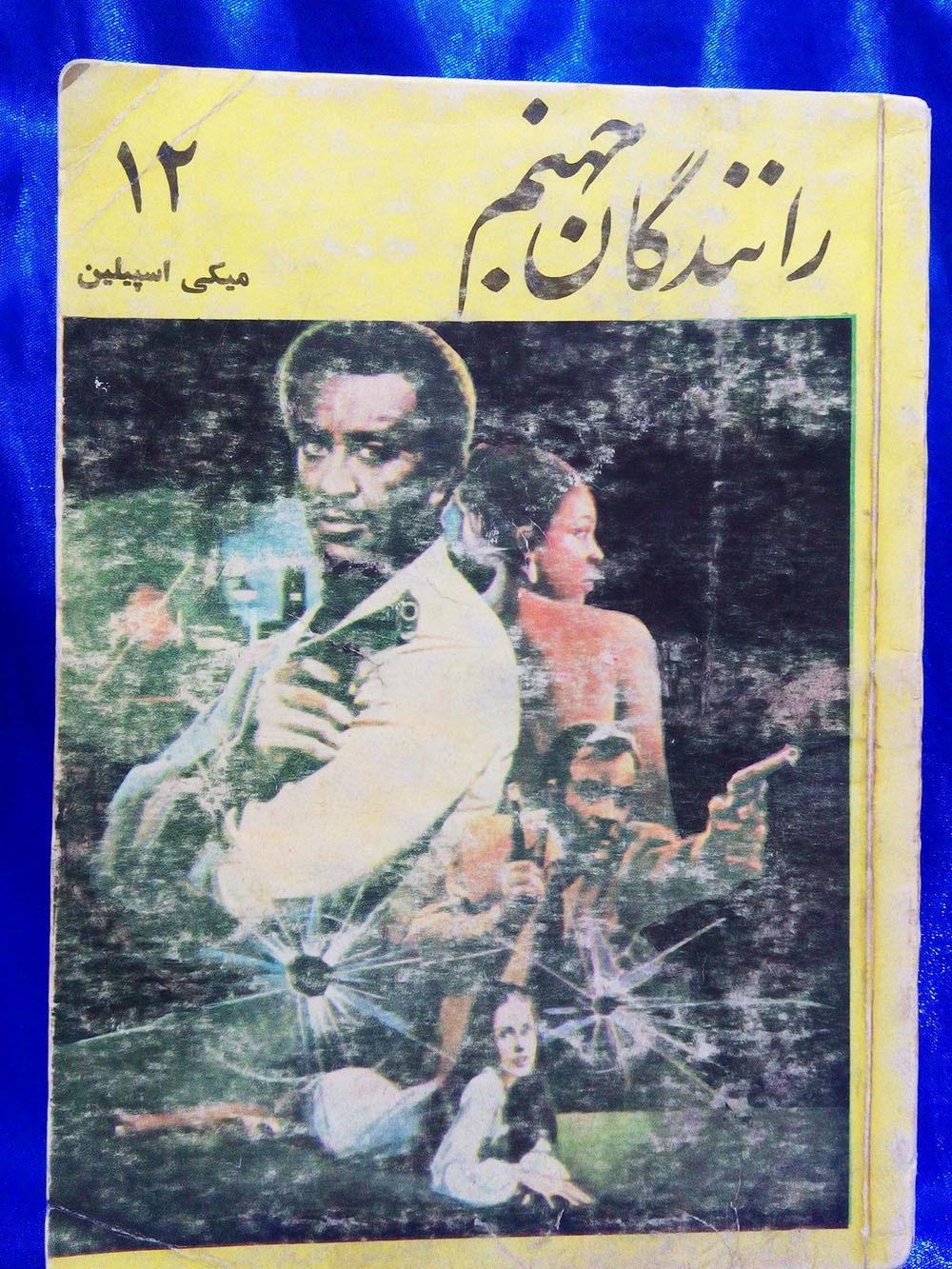 رانندگان جهنم ( میکی اسپیلین )