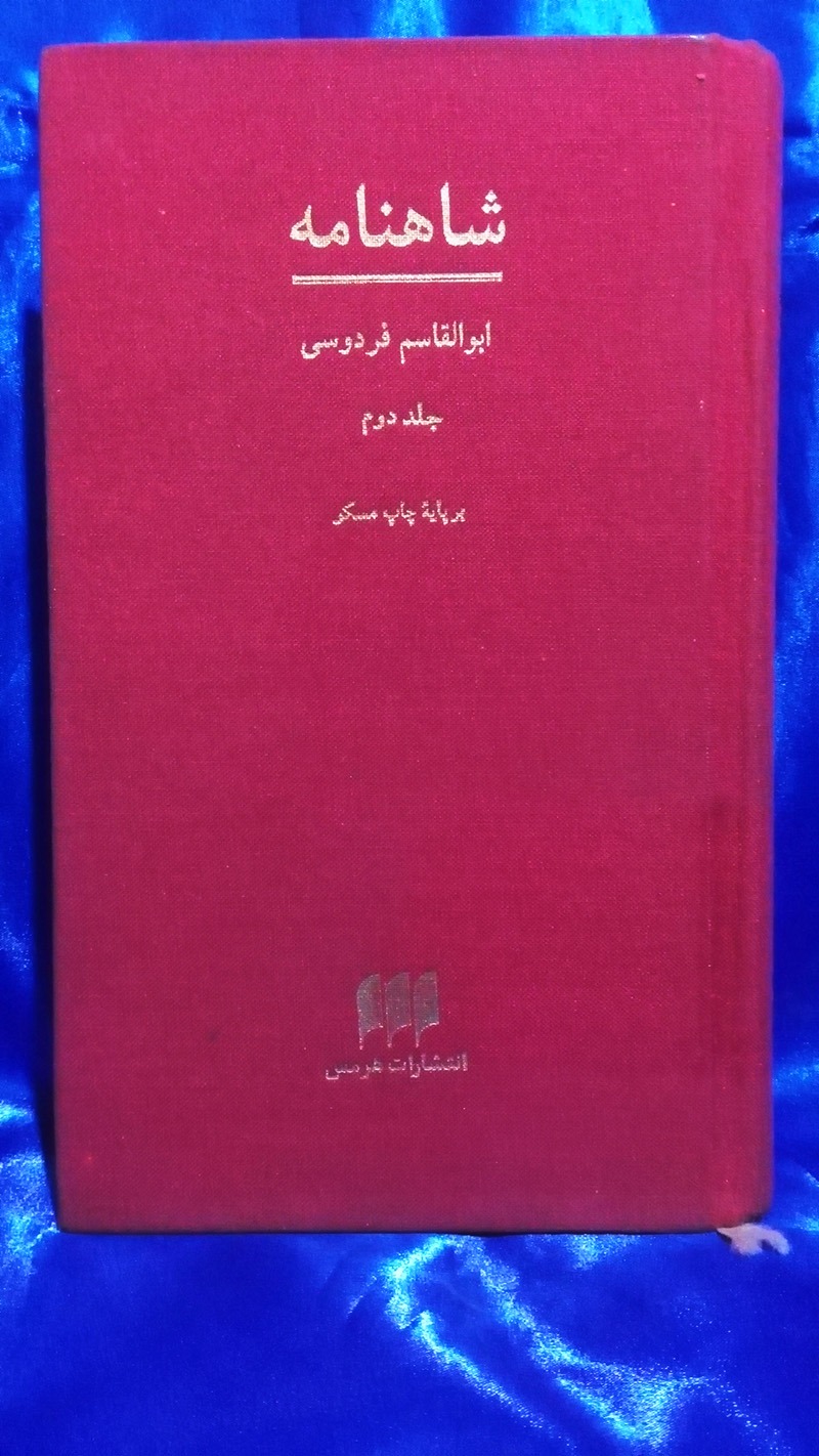 شاهنامه انتشارات هرمس ( جلد دوم )