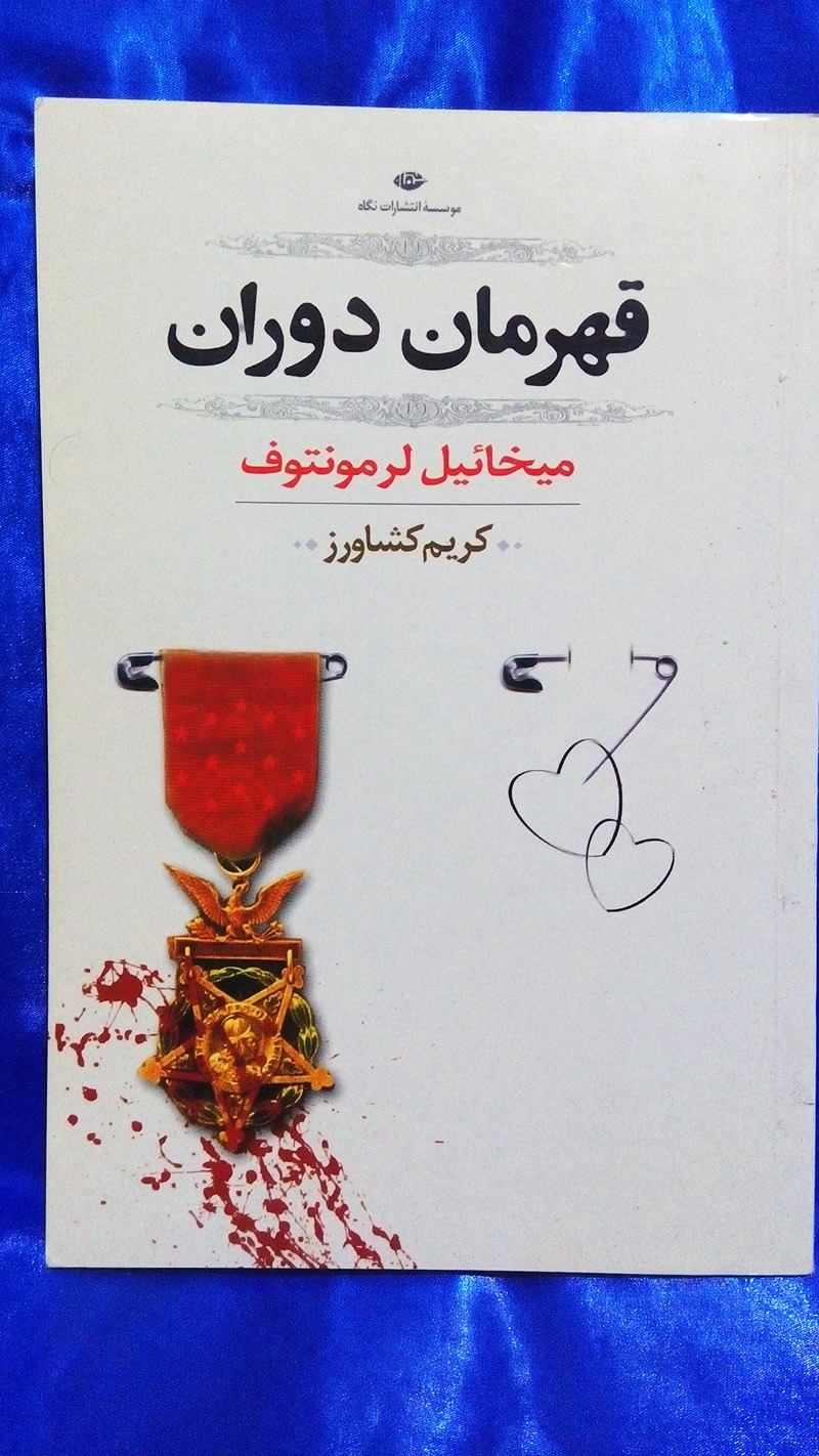 قهرمان دوران ( میخائیل لرمونتوف )