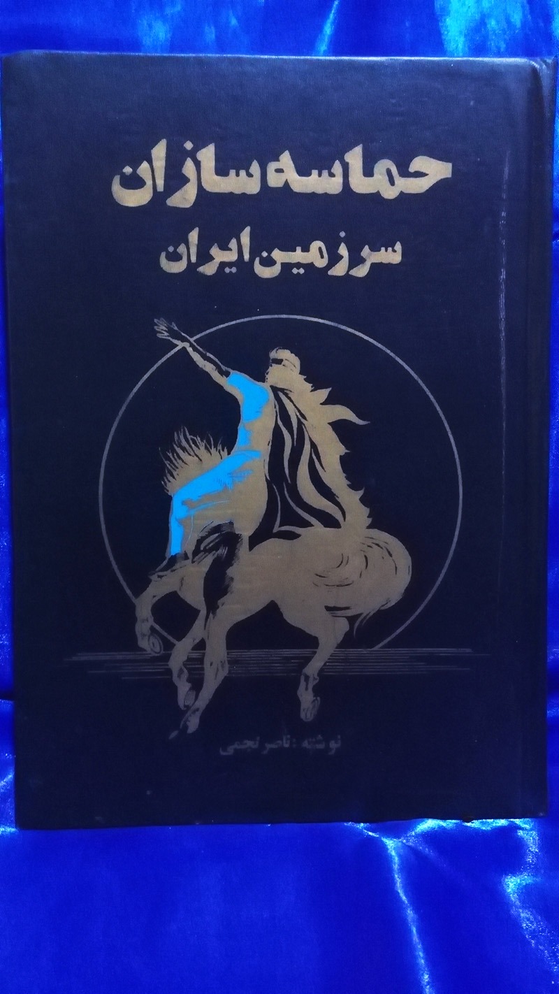 حماسه سازان سرزمین ایران