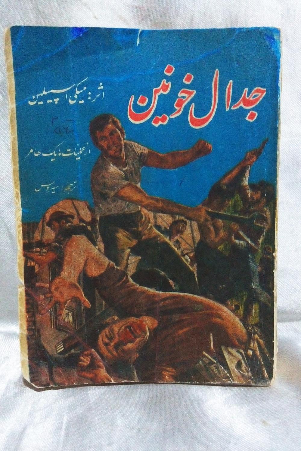 جدال خونین ( دو کتاب در یک کتاب )