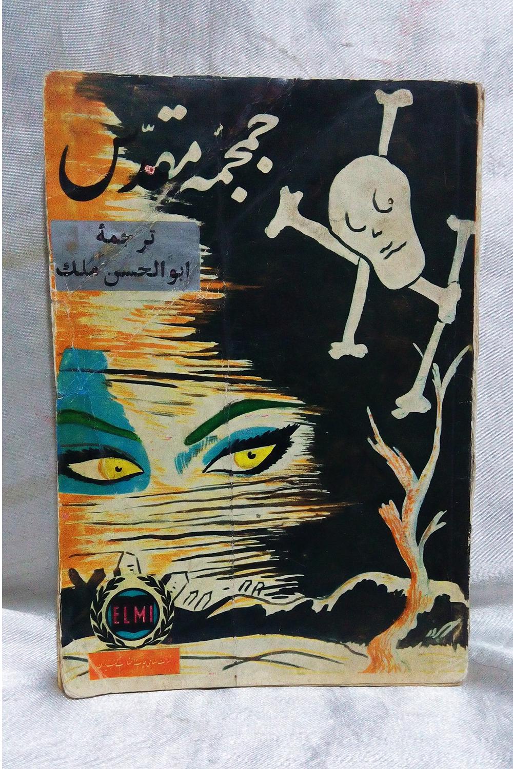 کتاب جمجمه مقدس ( نایاب )