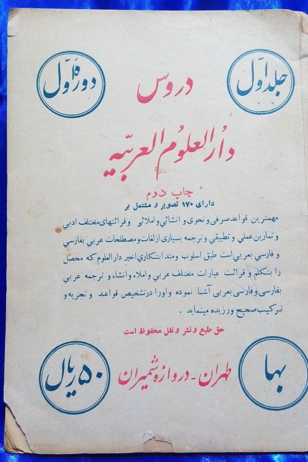 دروس دارالعلوم العربیه ( جلد اول )