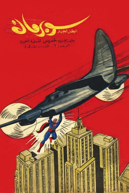 کمیک سوپرمن عربی 06 ( لبنان دهه 60 میلادی )