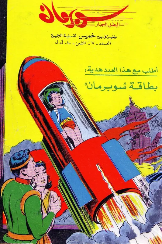کمیک سوپرمن عربی 07 ( لبنان دهه 60 میلادی )