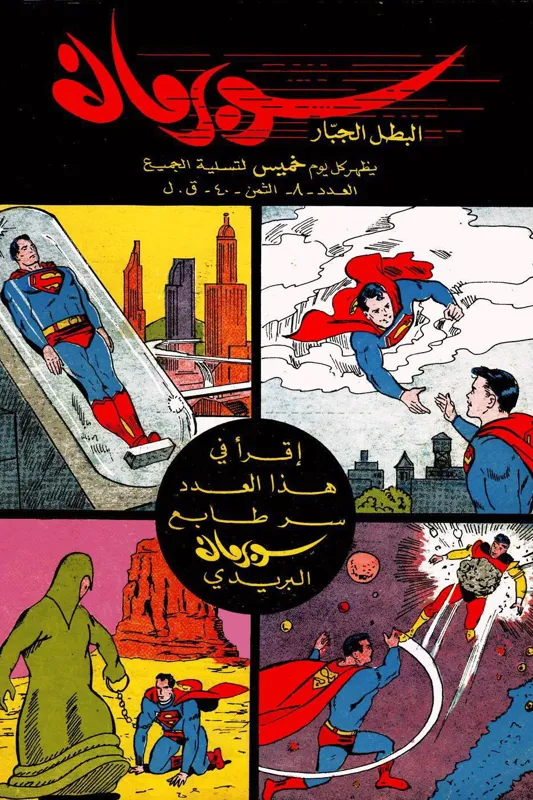 کمیک سوپرمن عربی 08 ( لبنان دهه 60 میلادی )