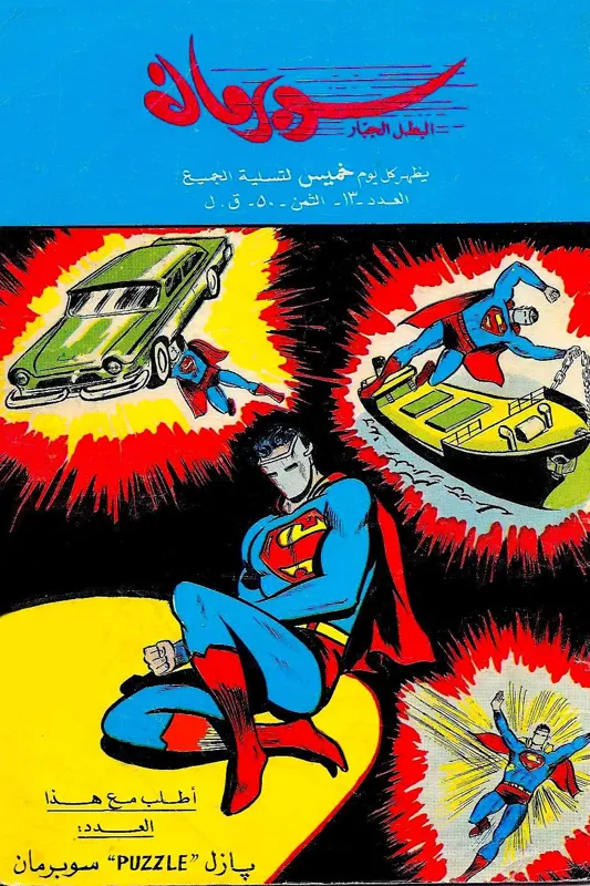 کمیک سوپرمن عربی 13 ( لبنان دهه 60 میلادی )
