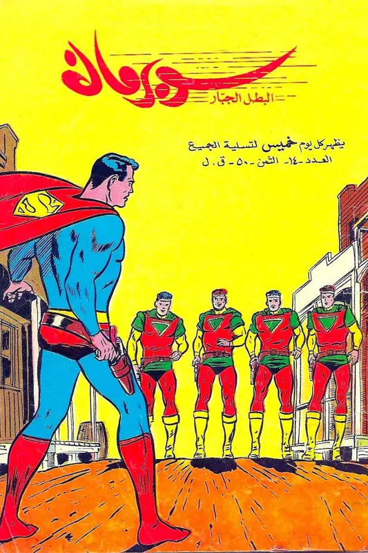 کمیک سوپرمن عربی 14 ( لبنان دهه 60 میلادی )