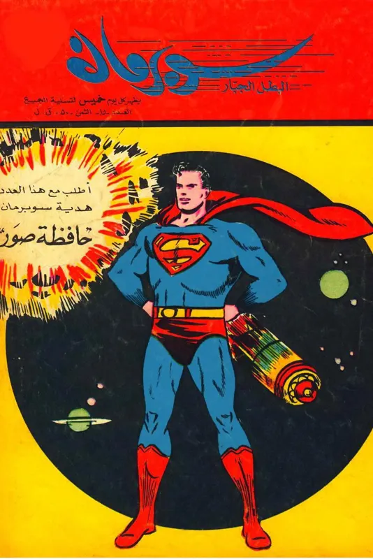 کمیک سوپرمن عربی 15 ( لبنان دهه 60 میلادی )