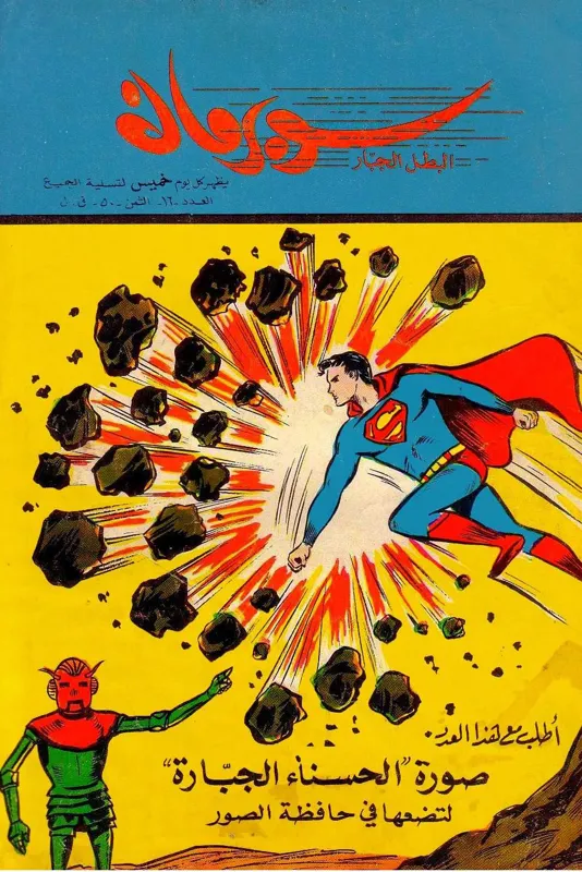 کمیک سوپرمن عربی 16 ( لبنان دهه 60 میلادی )