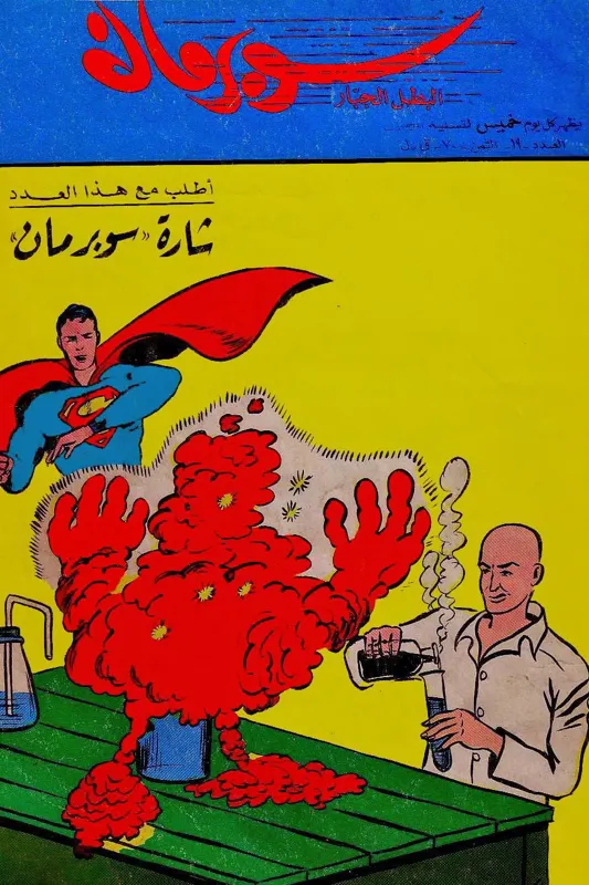 کمیک سوپرمن عربی 19 ( لبنان دهه 60 میلادی )