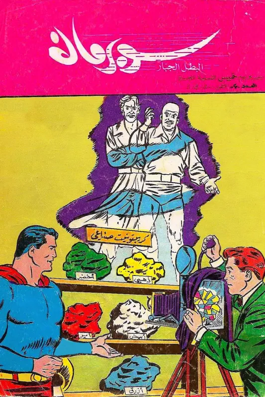 کمیک سوپرمن عربی 20 ( لبنان دهه 60 میلادی )