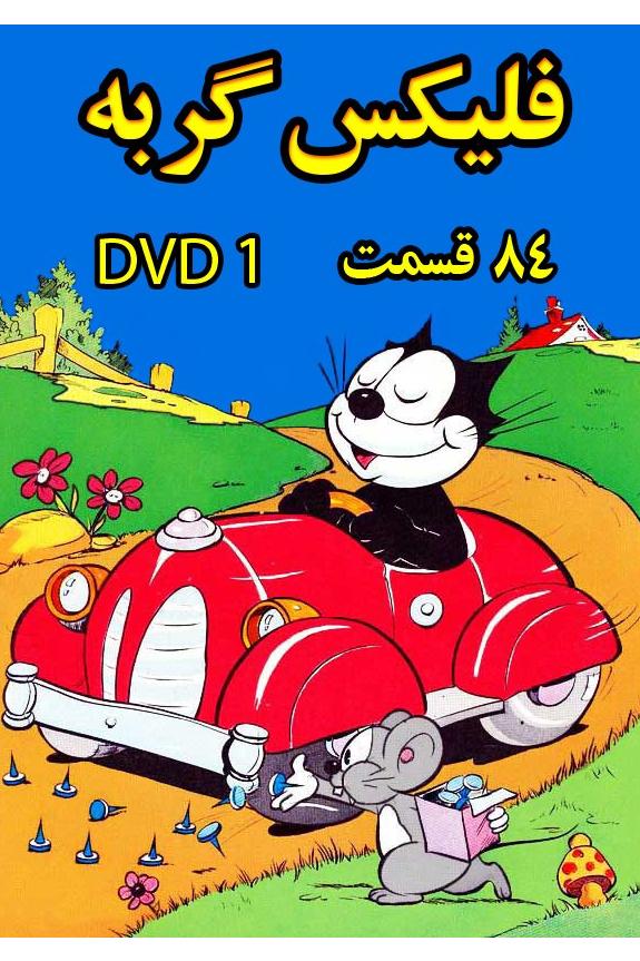 فلیکس گربه ( 1959 )