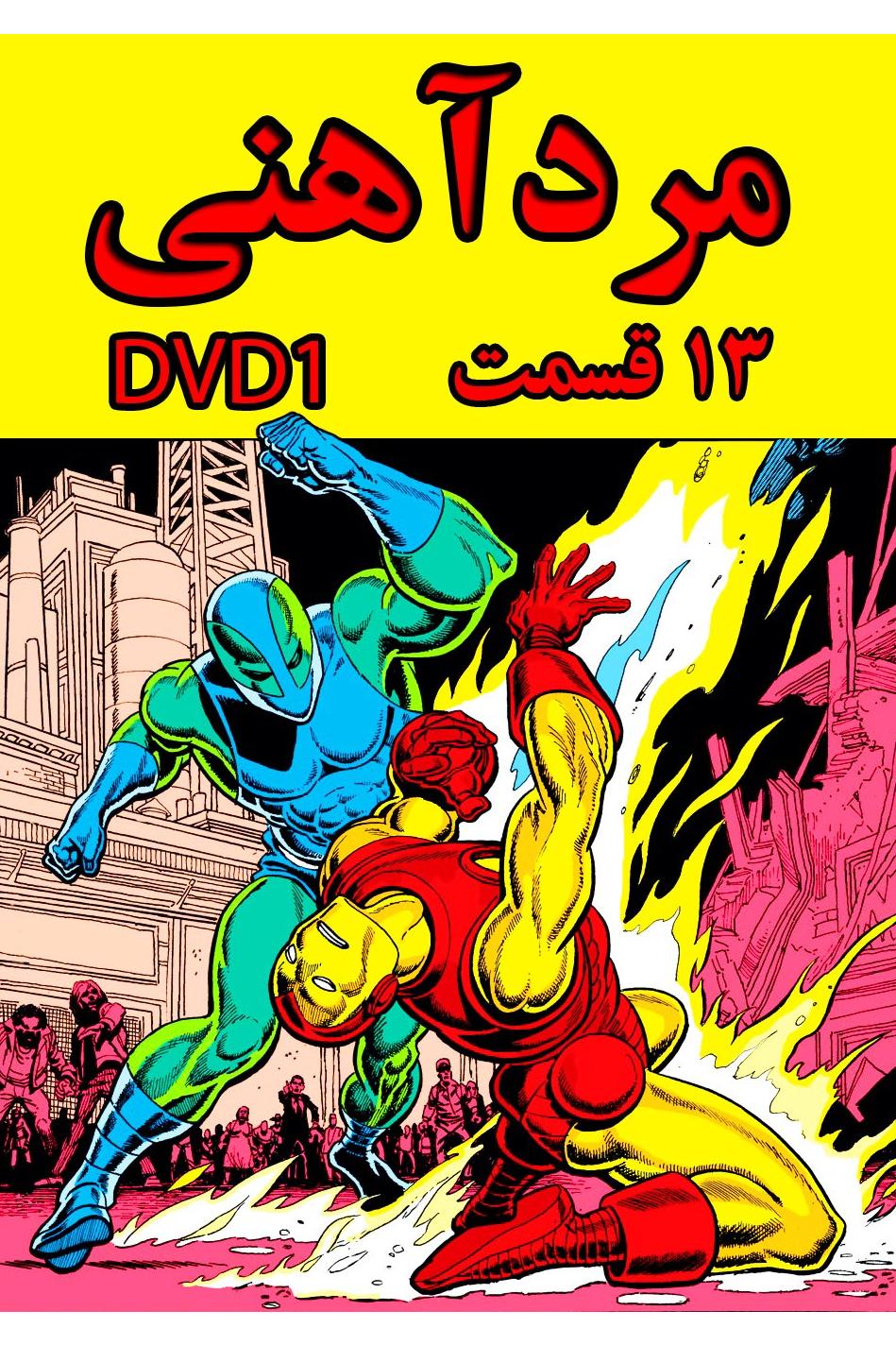 مرد آهنی ( 1966 )