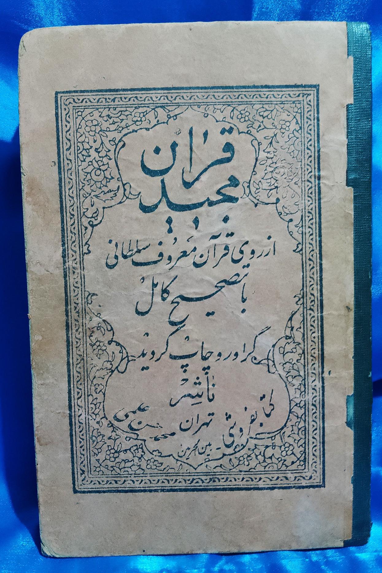 قرآن مجید ( از روی نسخه سلطانی )