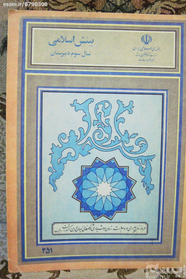 بینش اسلامی سوم دبیرستان ( 1367 )