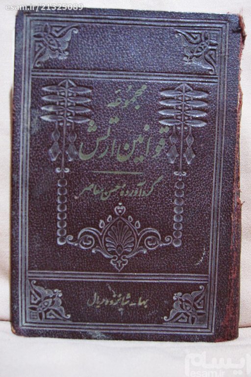 مجموعه قوانین ارتش