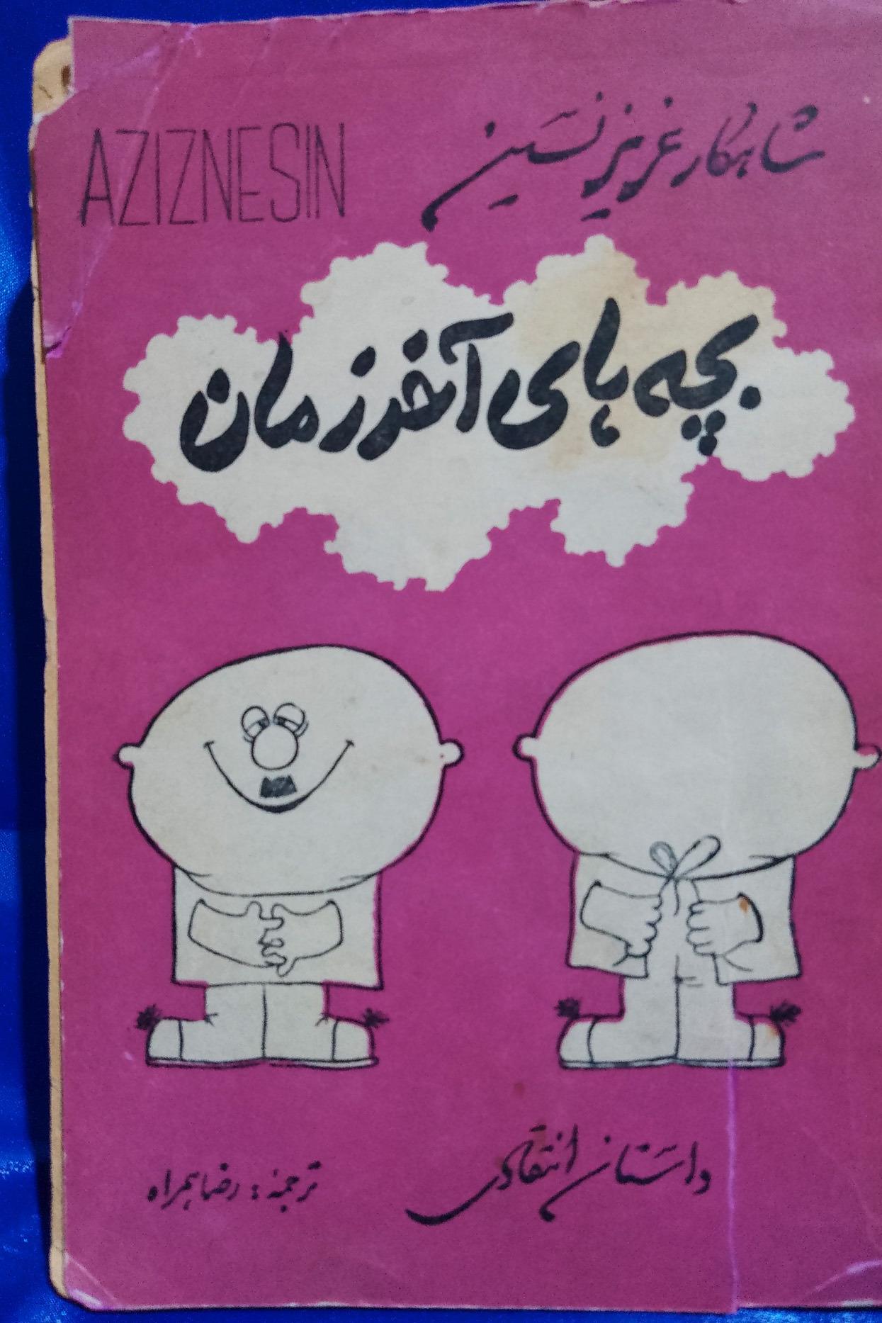 بچه های آخر زمان ( عزیز نسین )