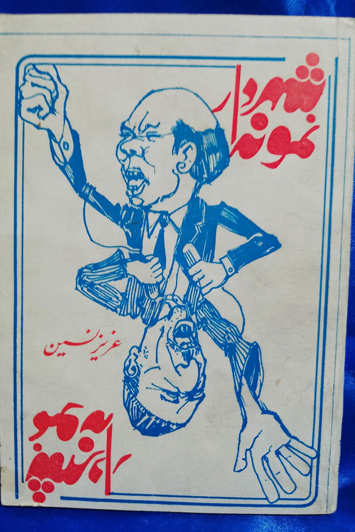 شهردار نمونه ( عزیز نسین )