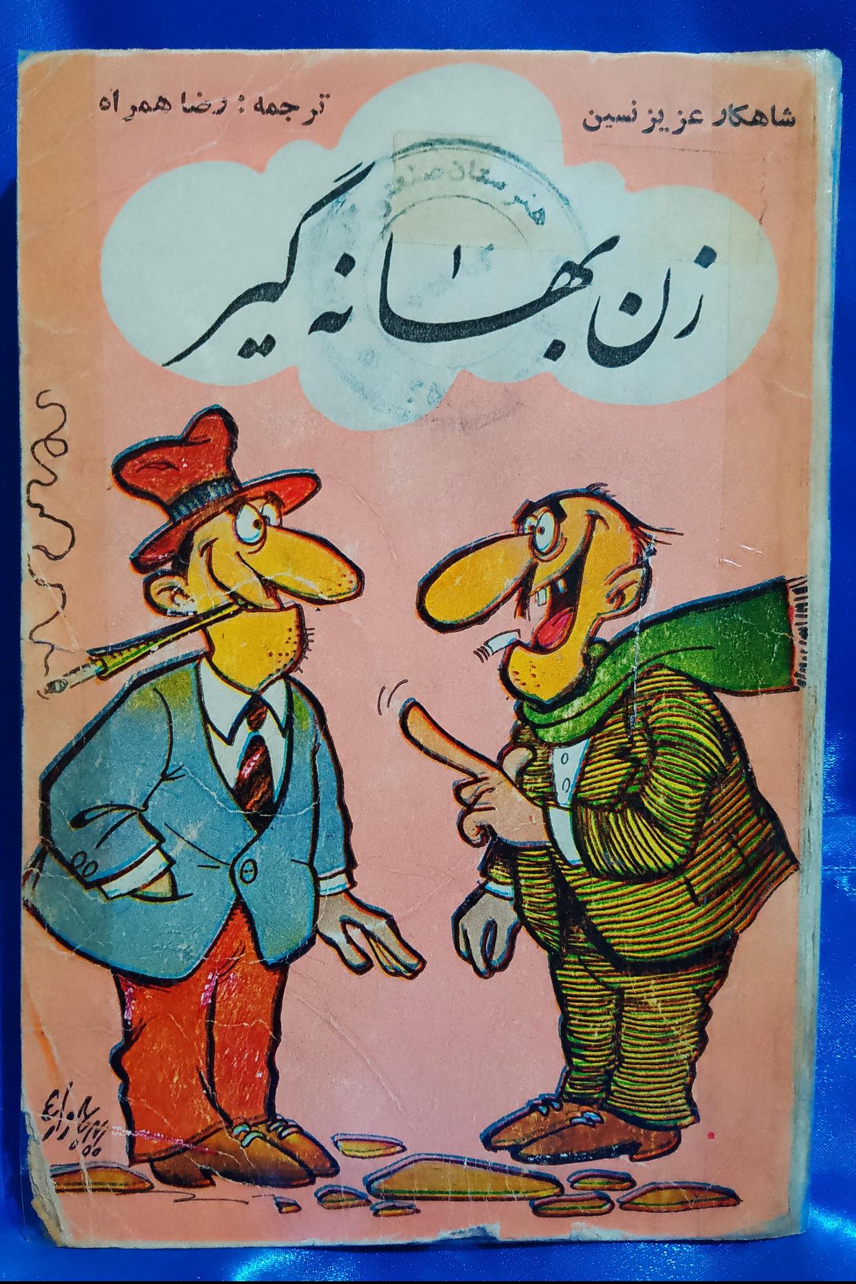 زن بهانه گیر ( عزیز نسین )