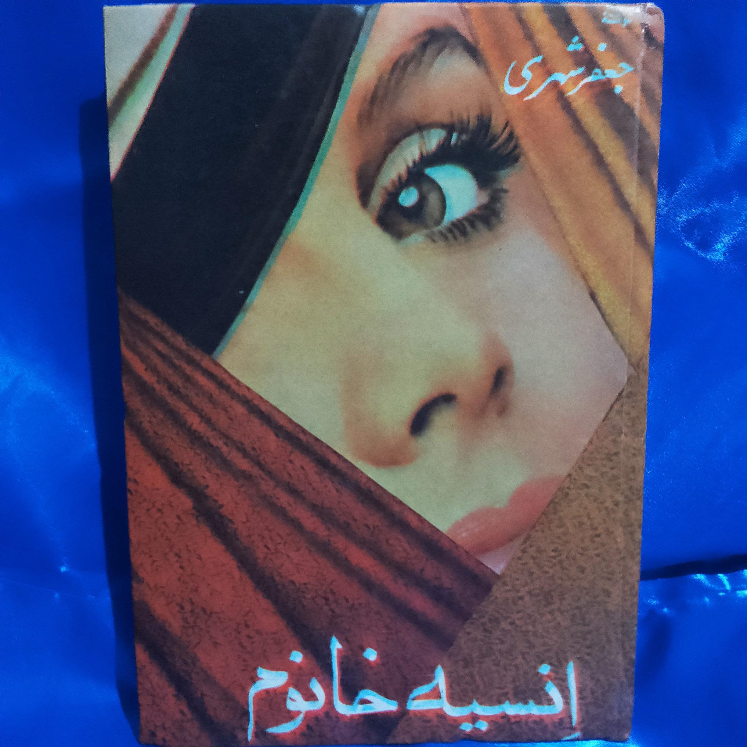 انسیه خانوم ( جعفر شهری )