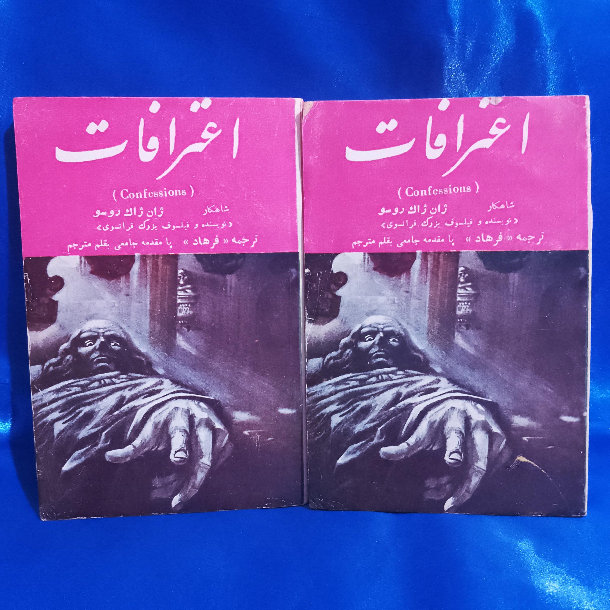 اعترافات ( ژان ژاک روسو )