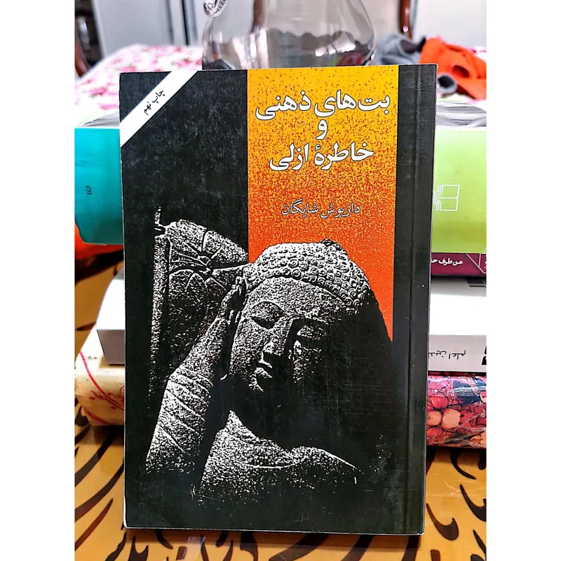 بت های ذهنی و خاطره های ازلی داریوش شایگان