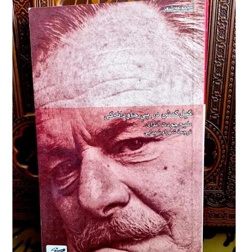 شهرام شیدایی ملیح جودت گیل گمش در پی جاودانگی