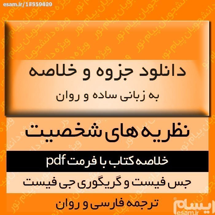 دانلود خلاصه کتاب نظریه های شخصیت pdf
