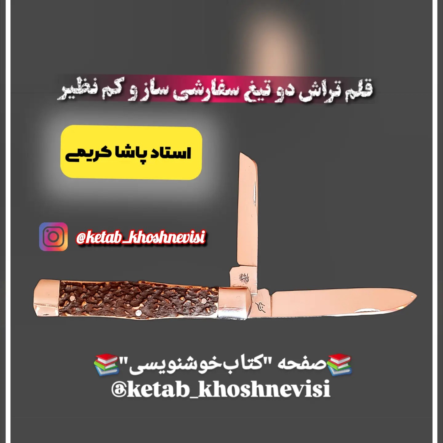 قلم تراش 2 تیغه استاد پاشا کریمی