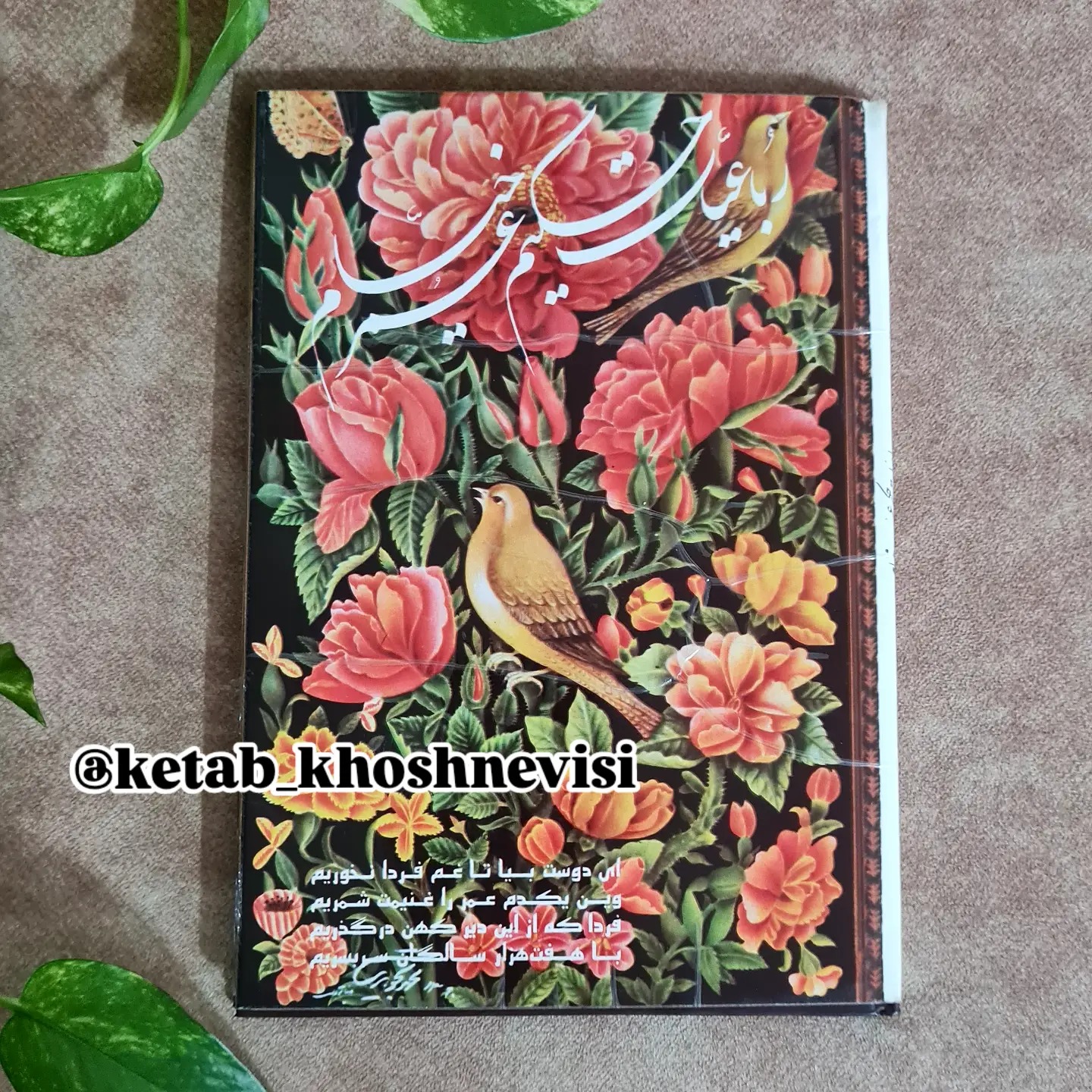 رباعیات حکیم عمر خیام