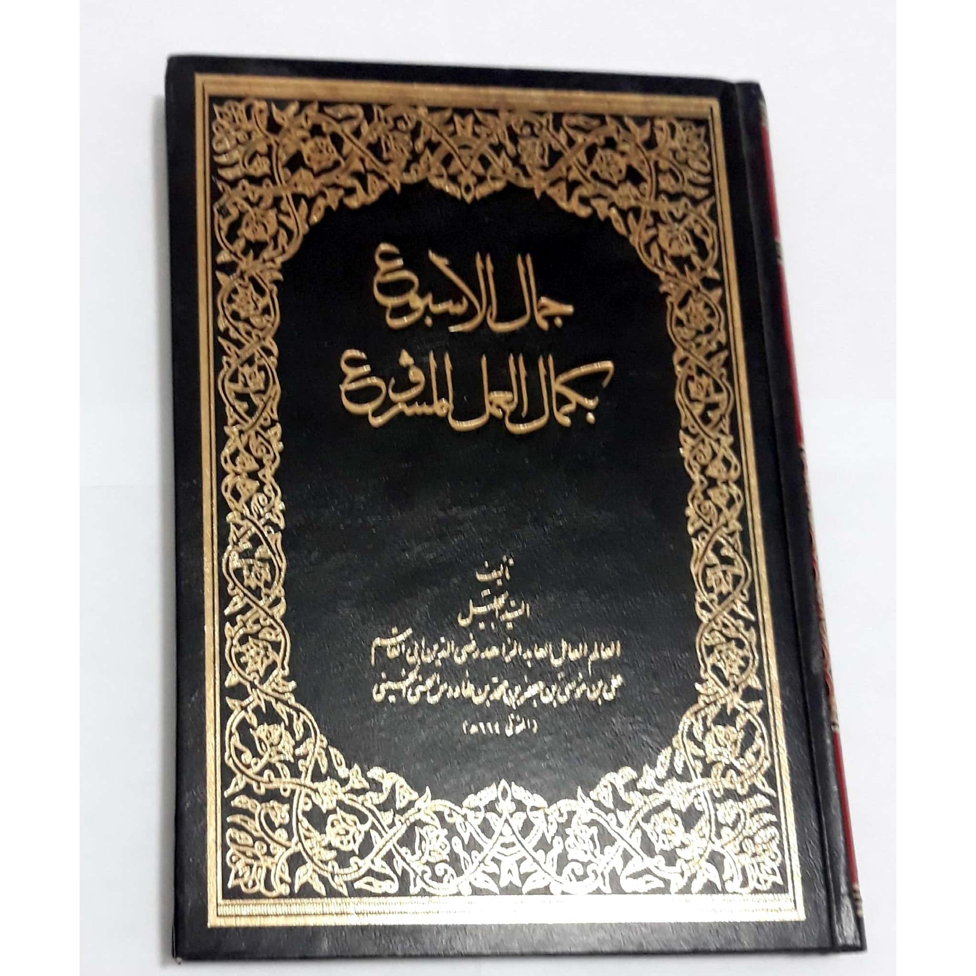کتاب جمال الاسبوع بکمال العمل المشروع