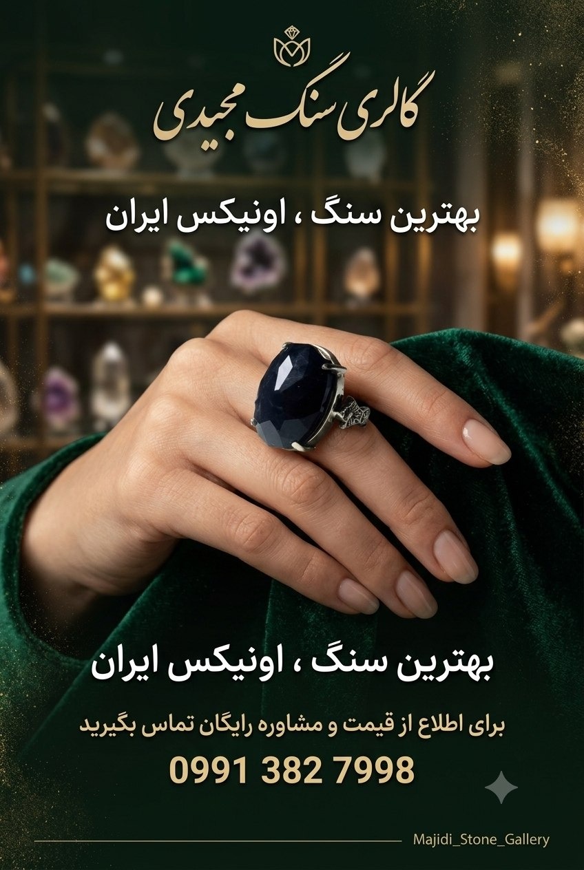 انگشتر نقره اونکیس ایران