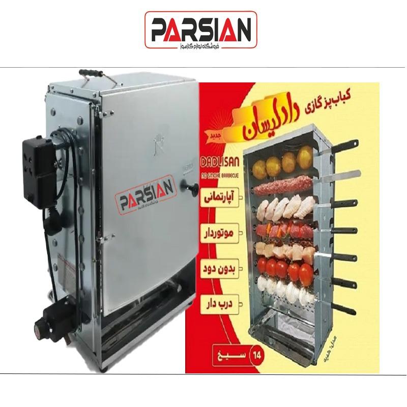 کباب پز دادلیسان 14 سیخ (ارسال رایگان)