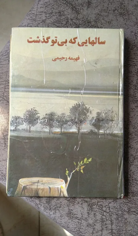 رمان ایرانی سالهایی که بی تو گذشت فهیمه رحیمی