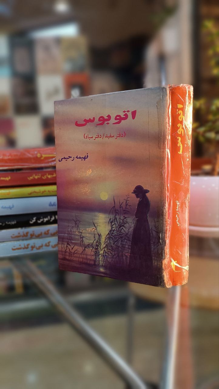 رمان ایرانی کمیاب اتوبوس فهمیده رحیمی