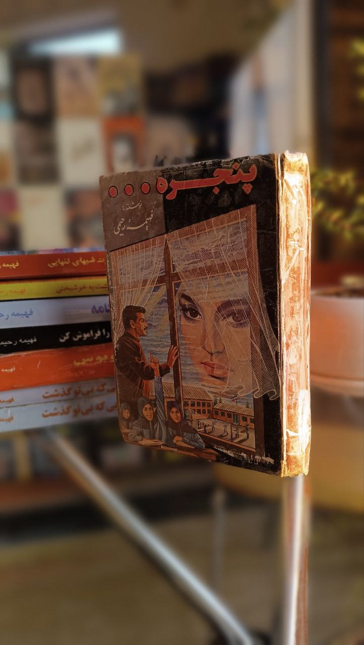 رمان نایاب پنجره فهیمه رحیمی