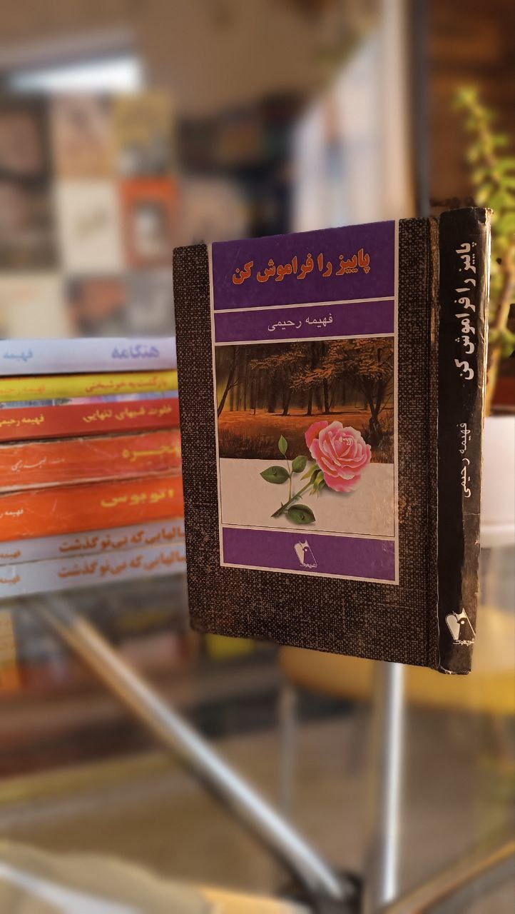 رمان کمیاب پاییز را فراموش کن فهیمه رحیمی