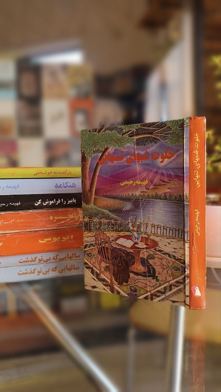 رمان کمیاب خلوت شب های تنهایی فهیمه رحیمی