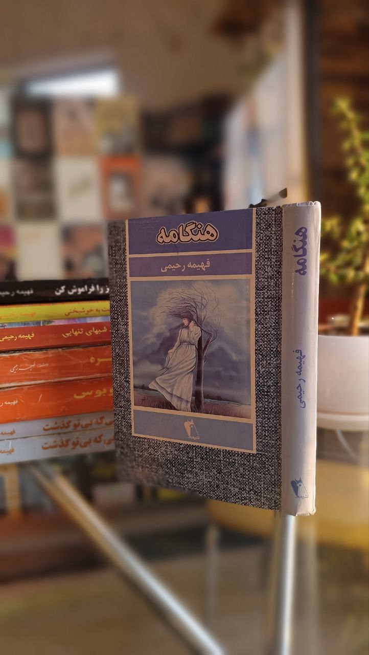 رمان کمیاب هنگامه فهیمه رحیمی