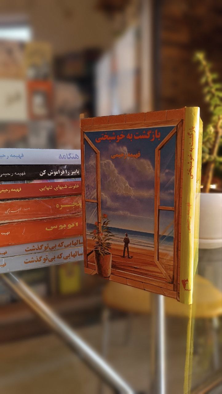 رمان کمیاب بازگشت به خوشبختی فهیمه رحیمی