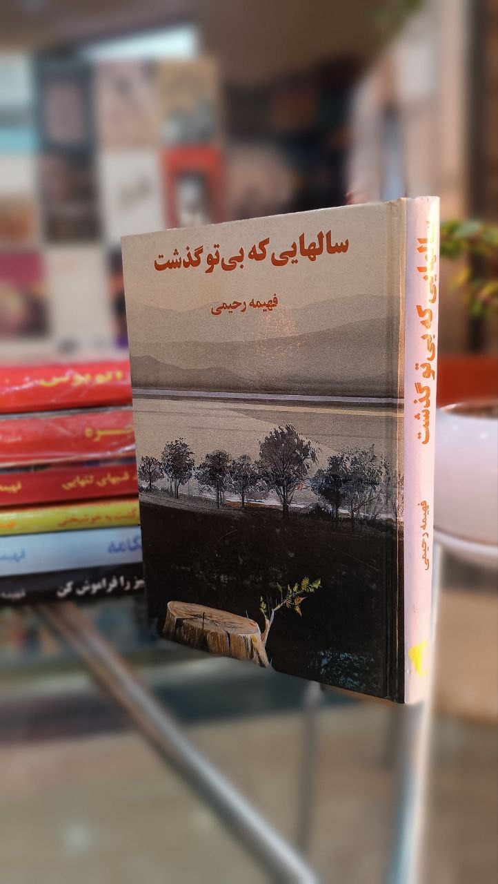 رمان کمیاب سالهایی که بی تو گذشت فهیمه رحیمی