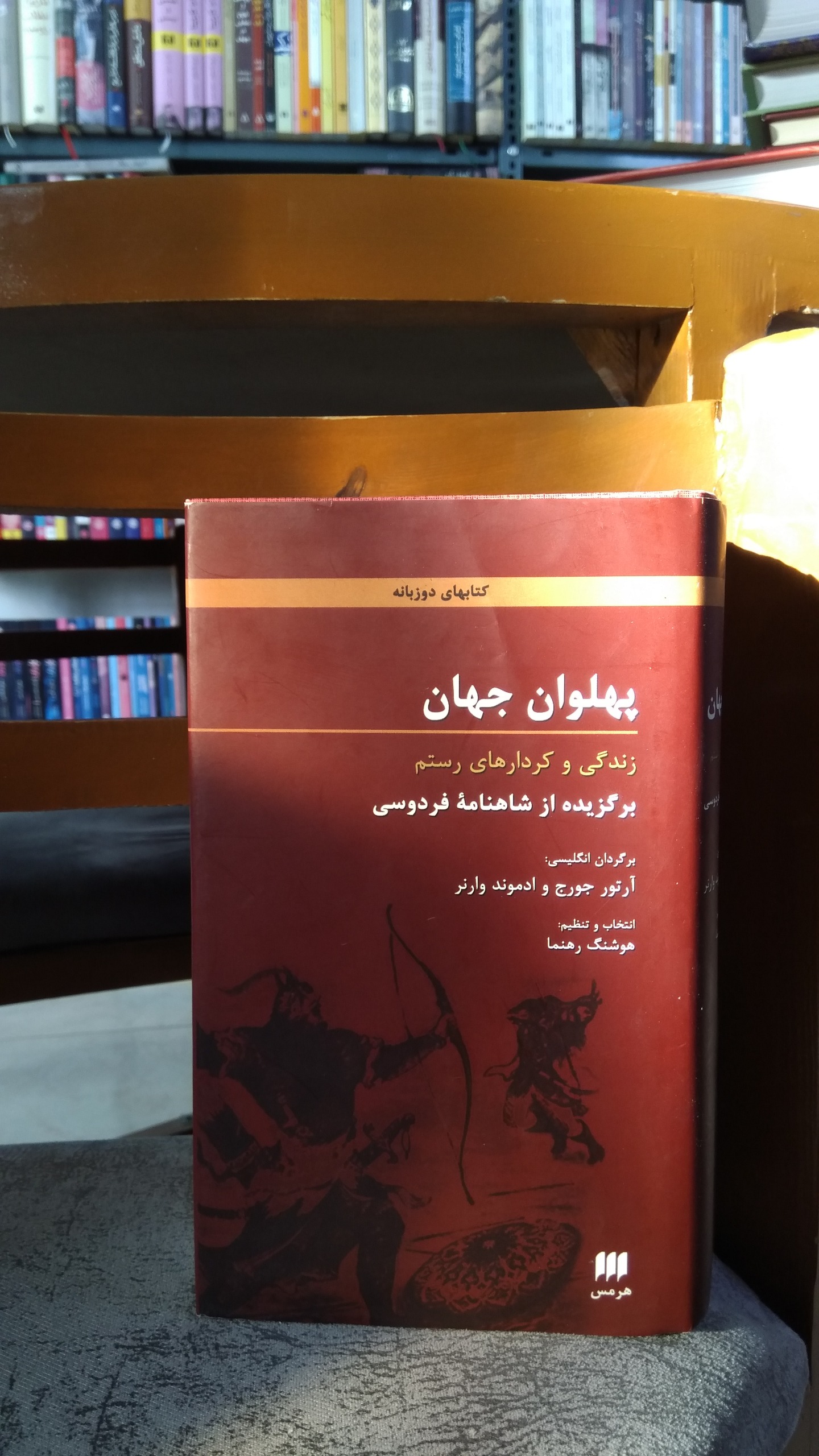 پهلوان جهان زندگی و کردارهای رستم هرمس دو زبانه