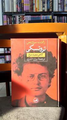 تروتسکی