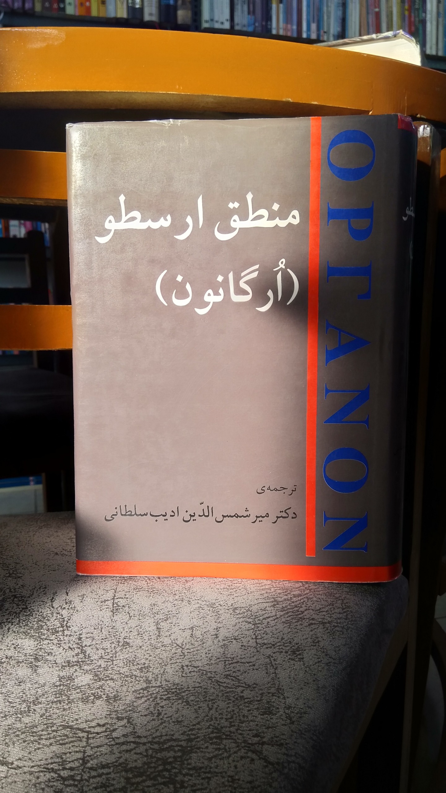 منطق ارسطو ارگانون ادیب سلطانی نگاه