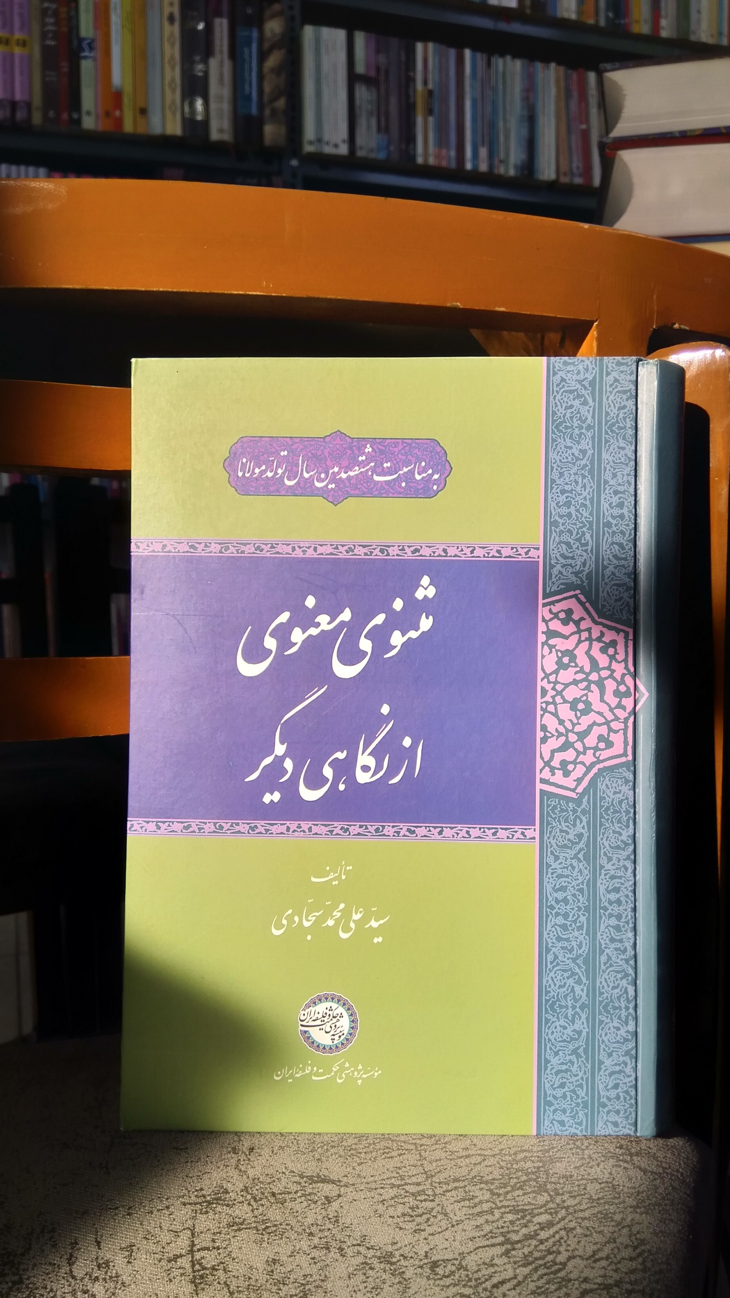 مثنوی معنوی از نگاهی دیگر جلد سخت