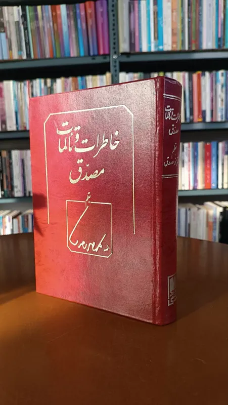 خاطرات و تالمات مصدق