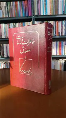 خاطرات