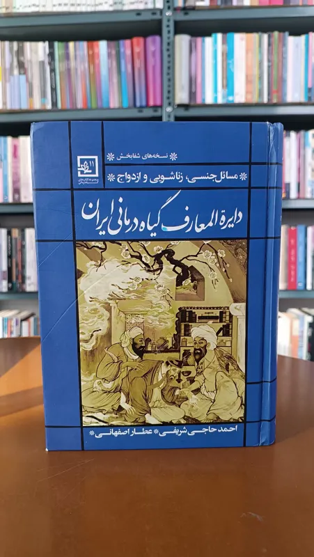 دایره المعارف گیاه درمانی ایران زناشویی ازدواج