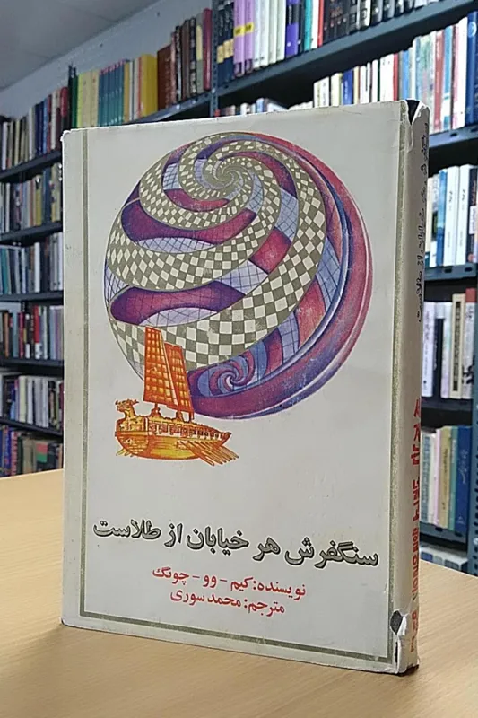 کتاب سنگفرش هر خیابان از طلاست کیم وو چونگ